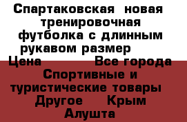 Спартаковская (новая) тренировочная футболка с длинным рукавом размер L.  › Цена ­ 1 800 - Все города Спортивные и туристические товары » Другое   . Крым,Алушта